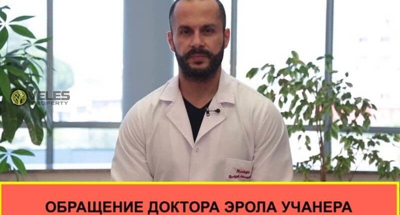 Коронавирус на Северном Кипре: обращение доктора Эрола Учанера