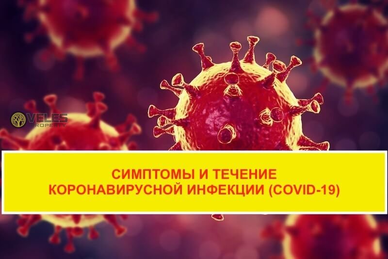 Симптомы и течение коронавируса