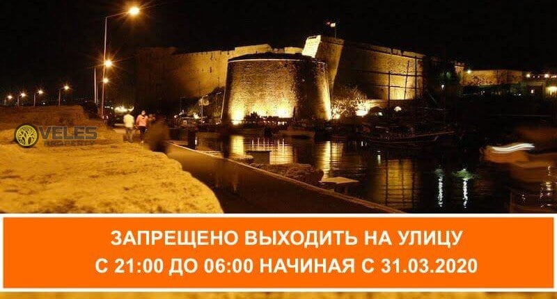 Северный Кипр: строгий комендантский час с 21.00 до 06:00 с 31.03.2020