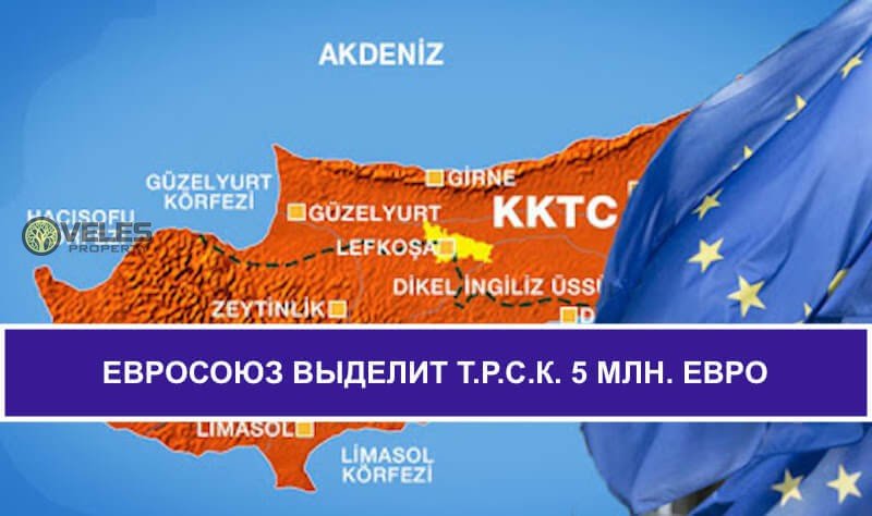 Евросоюз выделит Северному Кипру помощь в размере 5 млн. евро