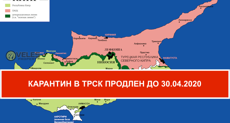 Карантин на Северном Кипре до 30.04.2020, снятие ограничений с Алсанджака и Лапты.