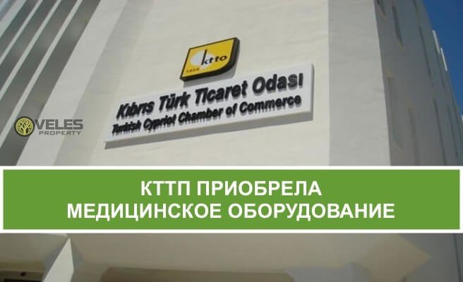 Северный Кипр: медицинское оборудование приобрела Торговая Палата