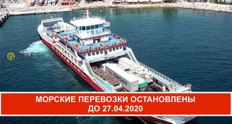 Морские перевозки на Северном Кипре остановлены до 27.04.2020