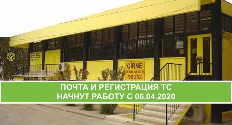 Почта и Отделение регистрации транспортных средств начнут работу 06.04.2020