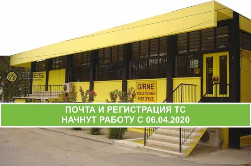 Почта и Отделение регистрации транспортных средств начнут работу 06.04.2020