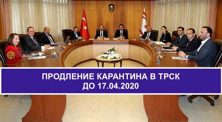 Продление карантина на Северном Кипре до 17.04.2020