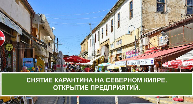 Снятие карантина на Северном Кипре. Открытие предприятий.