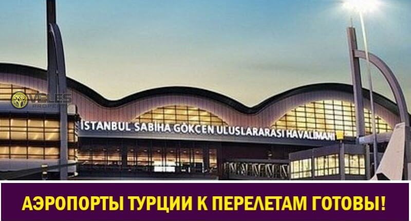 Аэропорты Турции готовятся к авиаперелетам