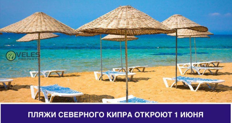 Пляжи Северного Кипра откроются 1 июня