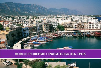 правительство ТРСК