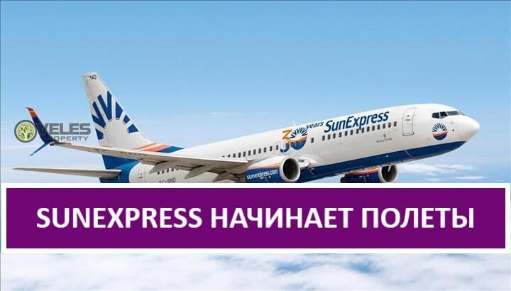 SunExpress возобновляет полеты в Турции