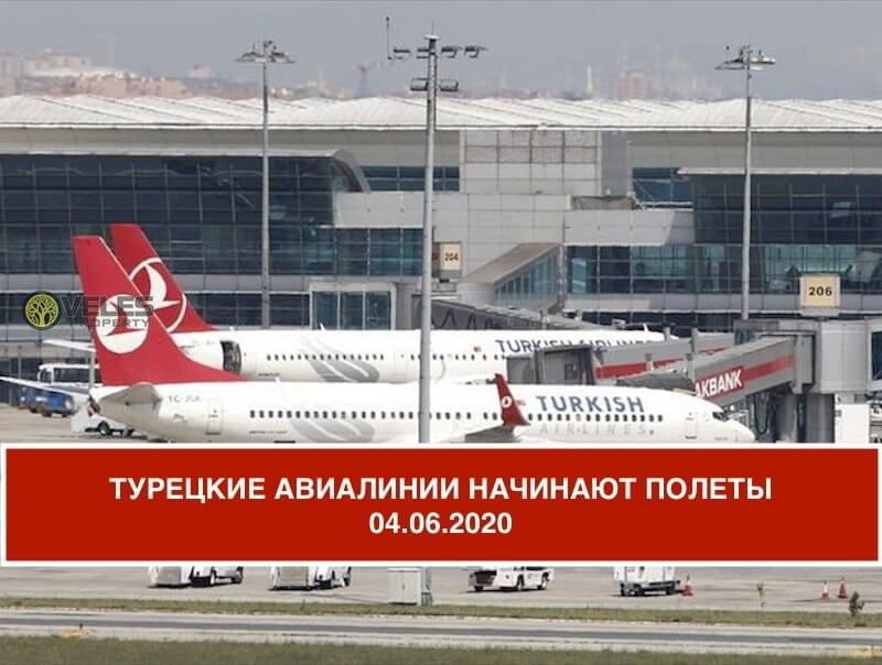 Турецкие Авиалинии начинают авиаперелеты
