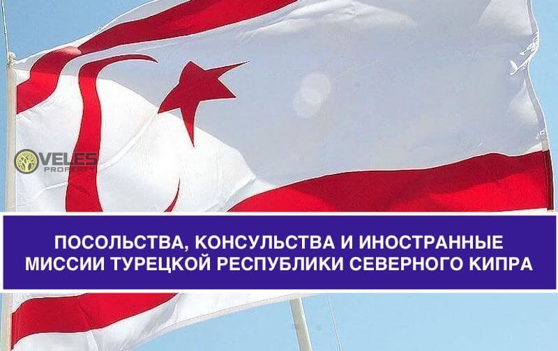 Консульства Турецкой Республики Северного Кипра за границей