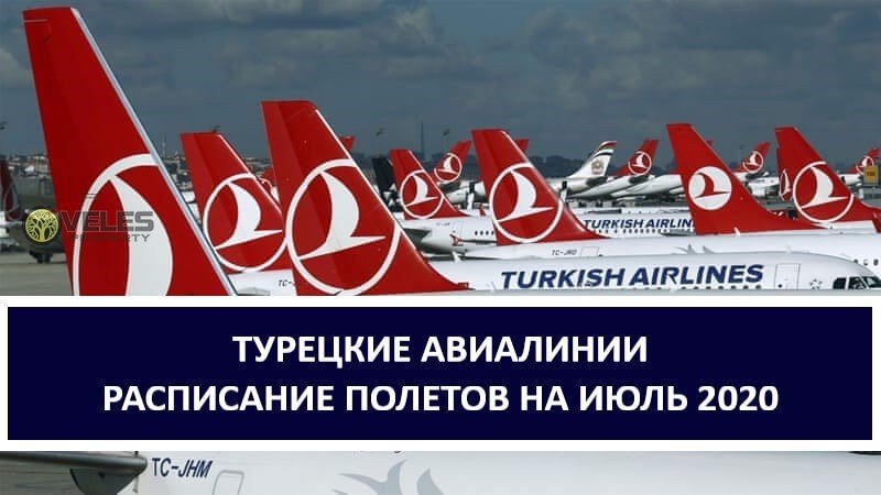 Расписание полетов на июль Турецкие Авиалинии
