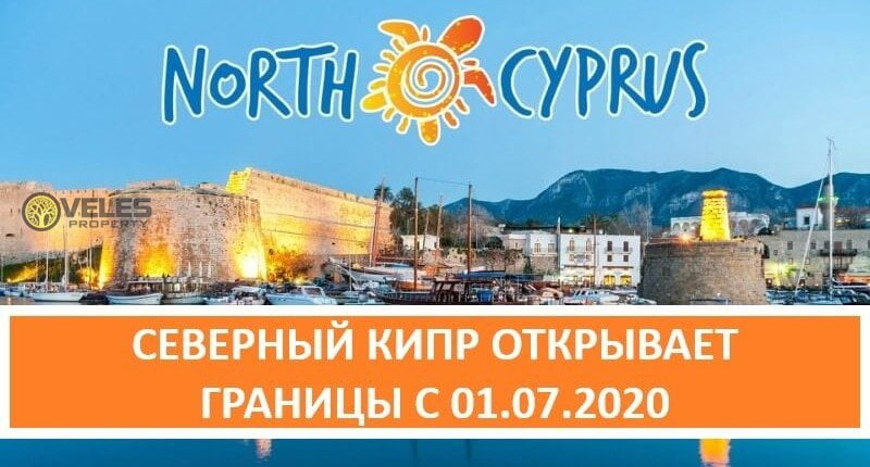 Северный Кипр открывает границы для иностранцев