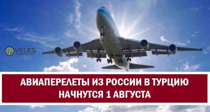 Авиаперелеты из России в Турцию начинаются 1 августа