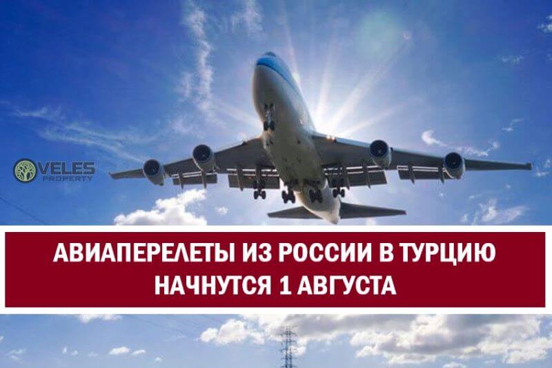 Авиаперелеты из России в Турцию начинаются 1 августа