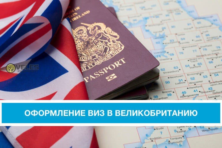 оформление виз в Великобританию