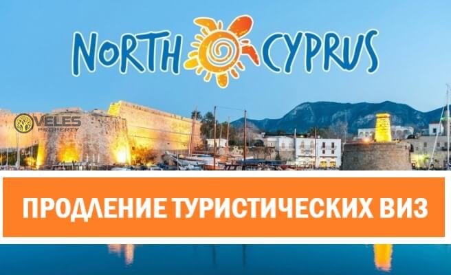 Продление туристических виз на Северном Кипре