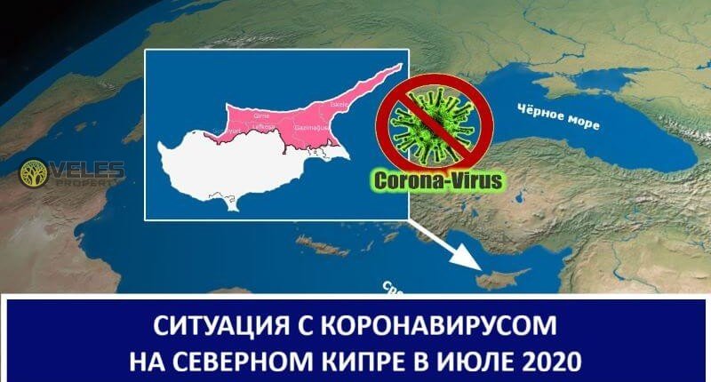 Ситуация с коронавирусом на Северном Кипре