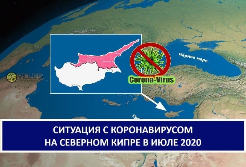 Ситуация с коронавирусом на Северном Кипре