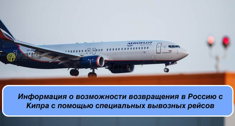 Информация о возможности возвращения в Россию с Кипра с помощью специальных вывозных рейсов