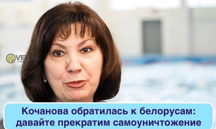 Наталья Кочанова обратилась к белорусам: давайте прекратим самоуничтожение