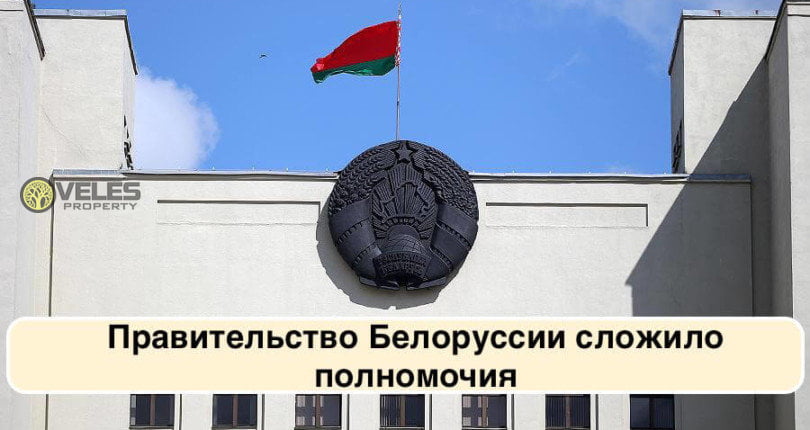 Правительство Белоруссии сложило полномочия
