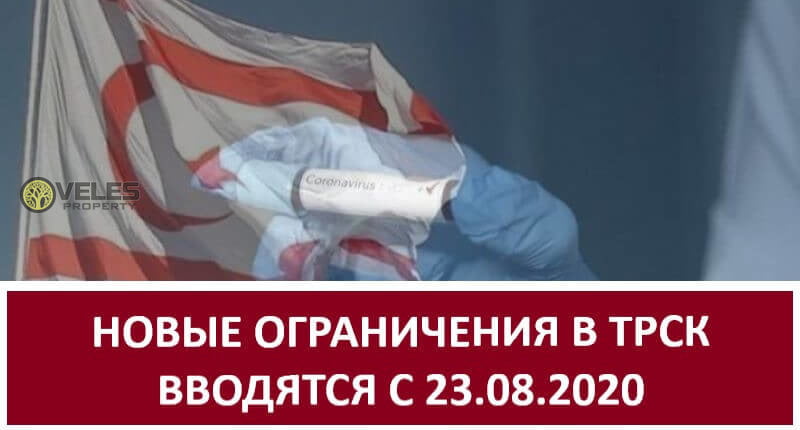 Ограничения на въезд на Северный Кипр с 23 августа 2020