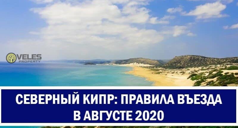 Правила въезда на Северный Кипр в августе 2020