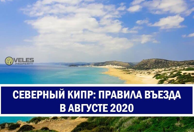Северный Кипр в августе 2020