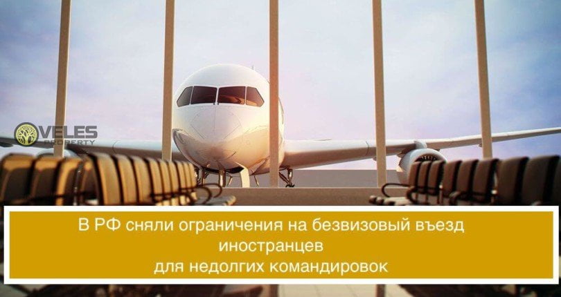 В РФ сняли ограничения на безвизовый въезд