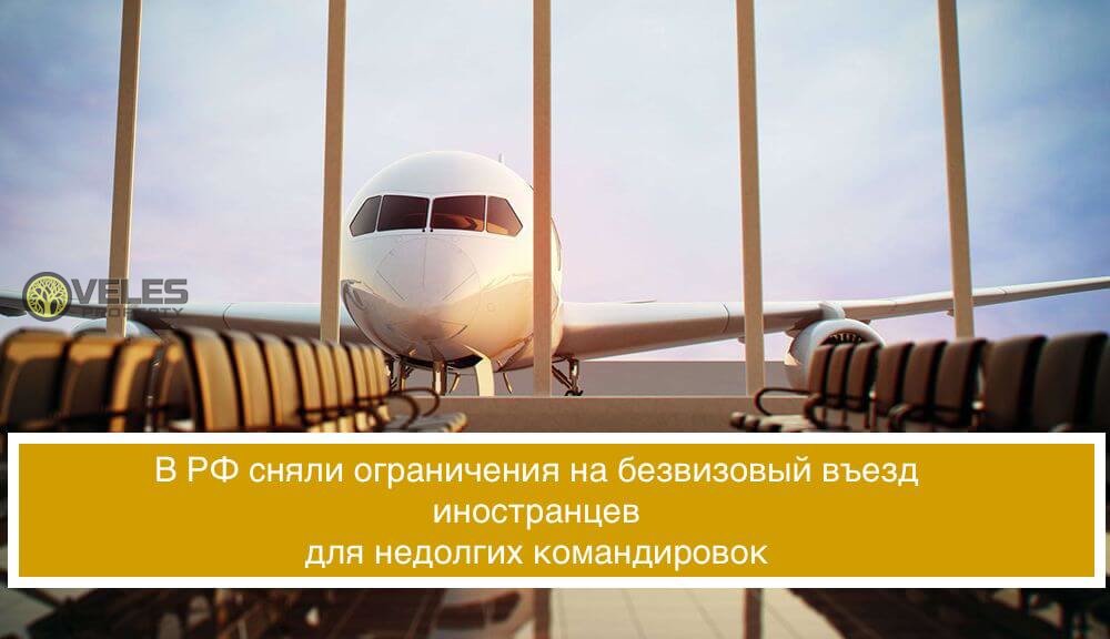 В РФ сняли ограничения на безвизовый въезд иностранцев для недолгих командировок