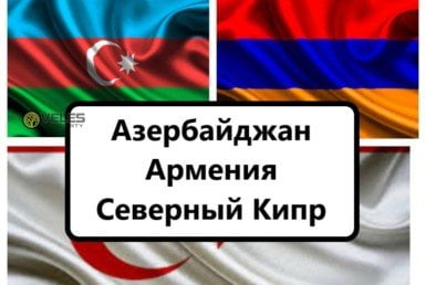 Азербайджан Армения Северный Кипр