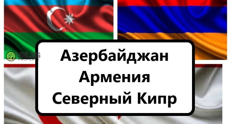 Азербайджан-Армения-Северный Кипр