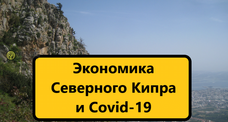 Экономика Северного Кипра и Covid-19
