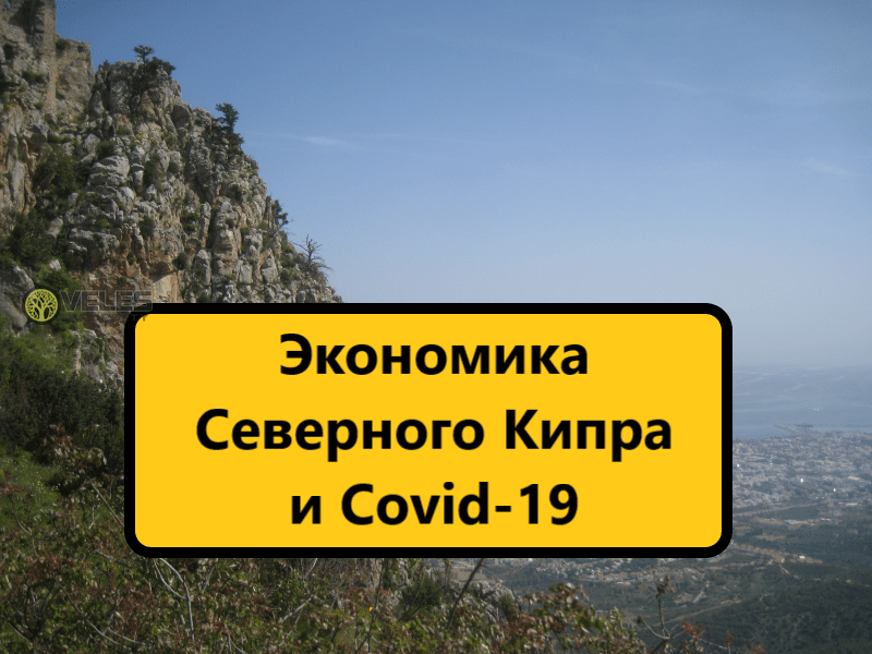 Экономика Северного Кипра и Covid-19