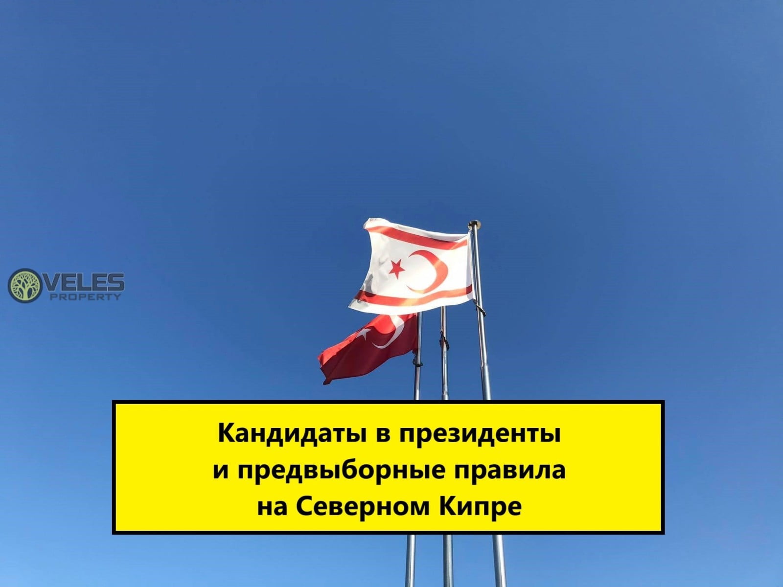Кандидаты в президенты и предвыборные правила на Северном Кипре
