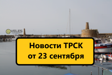Новости ТРСК от 23 сентября
