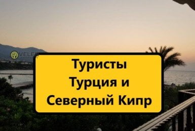 Туристы Турция и Северный Кипр