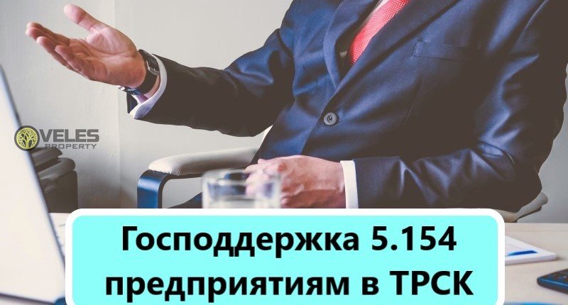 Господдержка 5.154 предприятиям в ТРСК