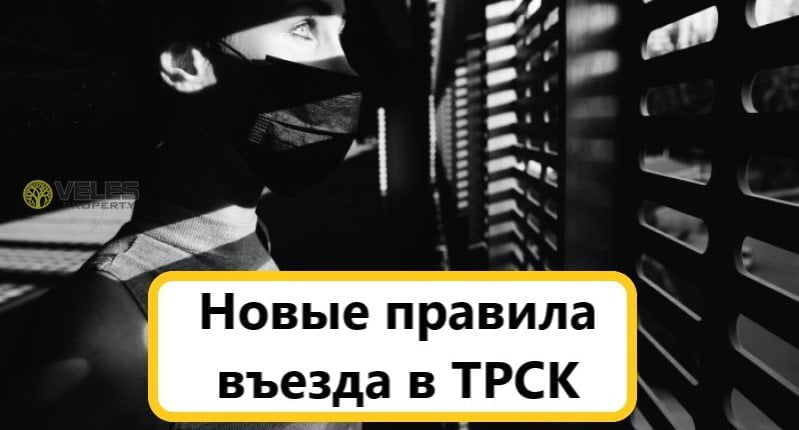 Новые правила въезда в ТРСК