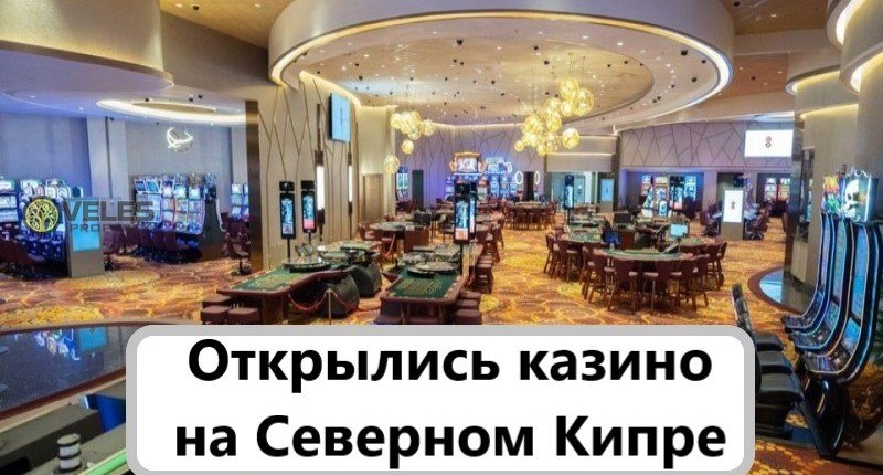 Открылись казино на Северном Кипре