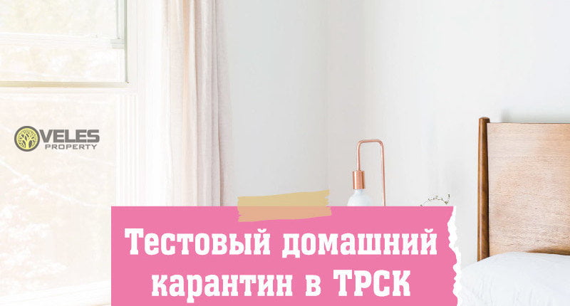 Тестовый домашний карантин в ТРСК