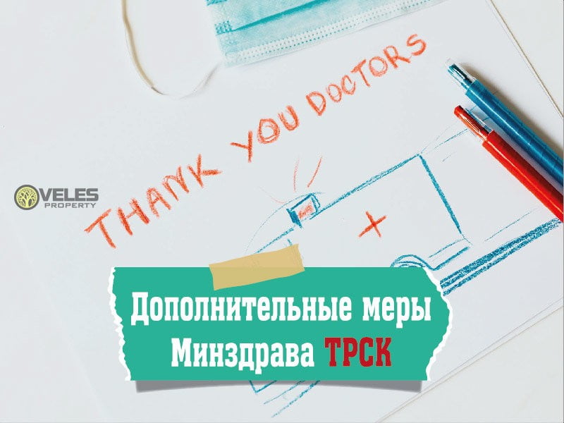 Дополнительные меры Минздрава ТРСК