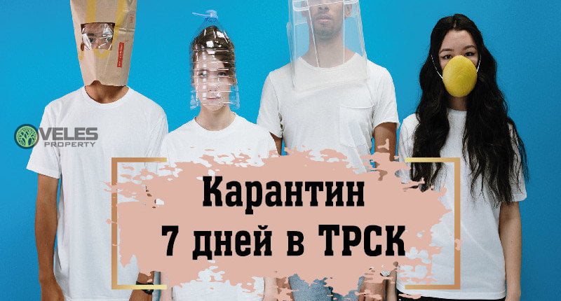 Карантин 7 дней в ТРСК