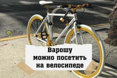 Варошу можно посетить на велосипеде