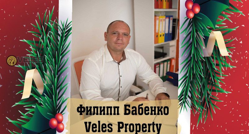 Филипп Бабенко Veles Property