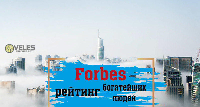 Forbes — рейтинг богатейших людей