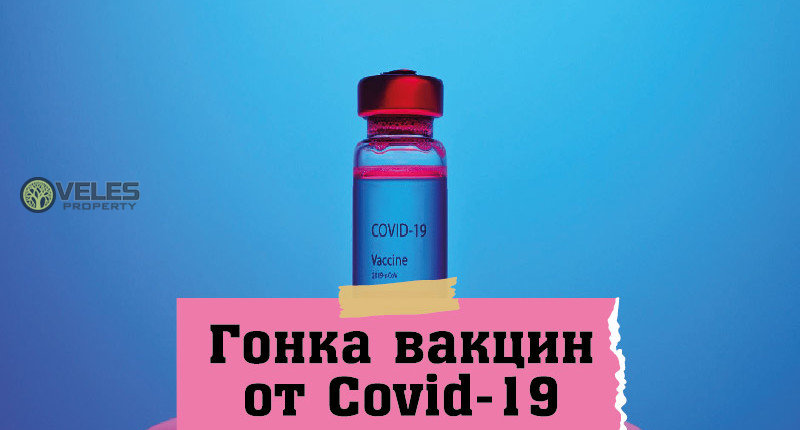 Гонка вакцин от Covid-19